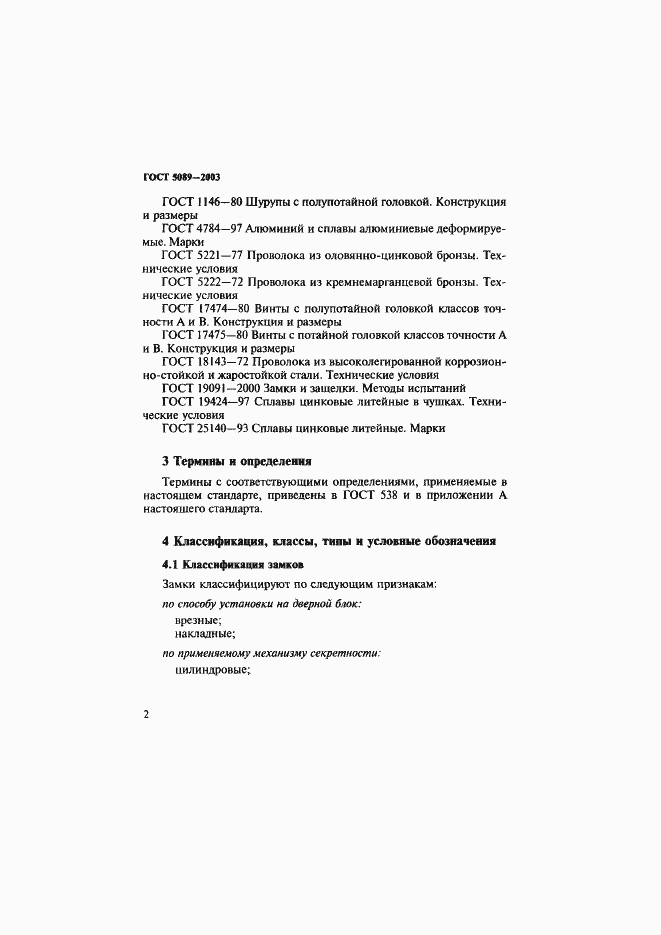 Страница 6 ГОСТ 5089-2003