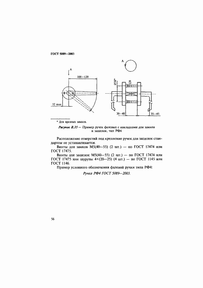 Страница 60 ГОСТ 5089-2003