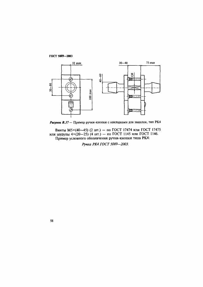 Страница 62 ГОСТ 5089-2003
