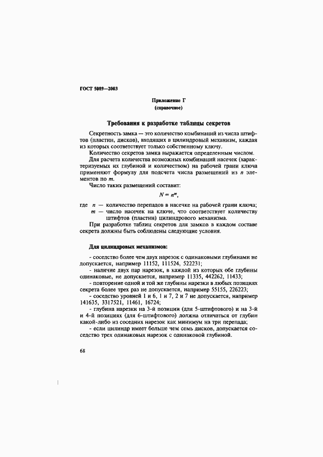 Страница 72 ГОСТ 5089-2003