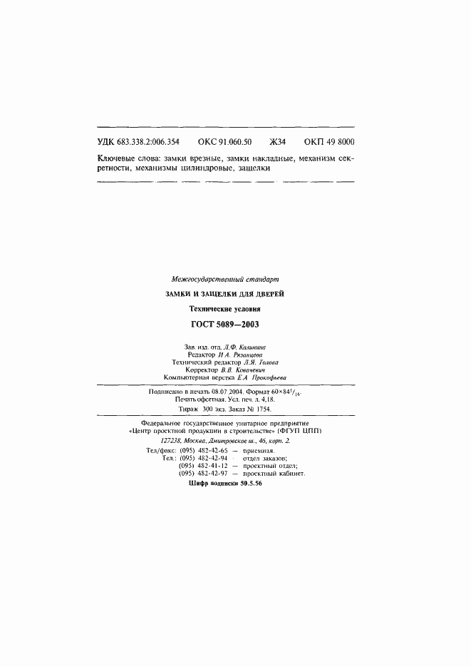 Страница 75 ГОСТ 5089-2003