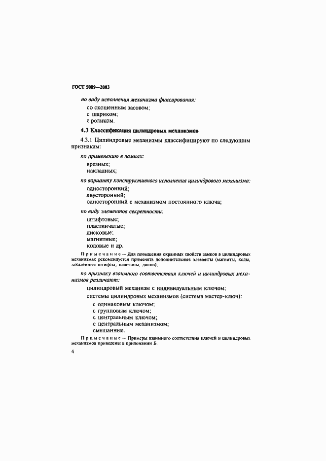 Страница 8 ГОСТ 5089-2003