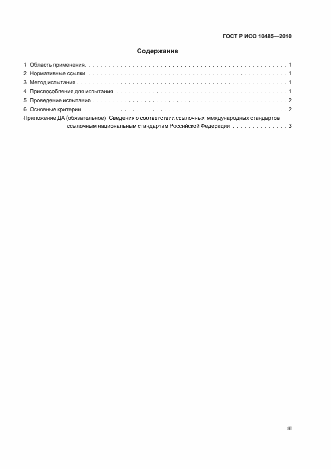 Страница 3 ГОСТ Р ИСО 10485-2010