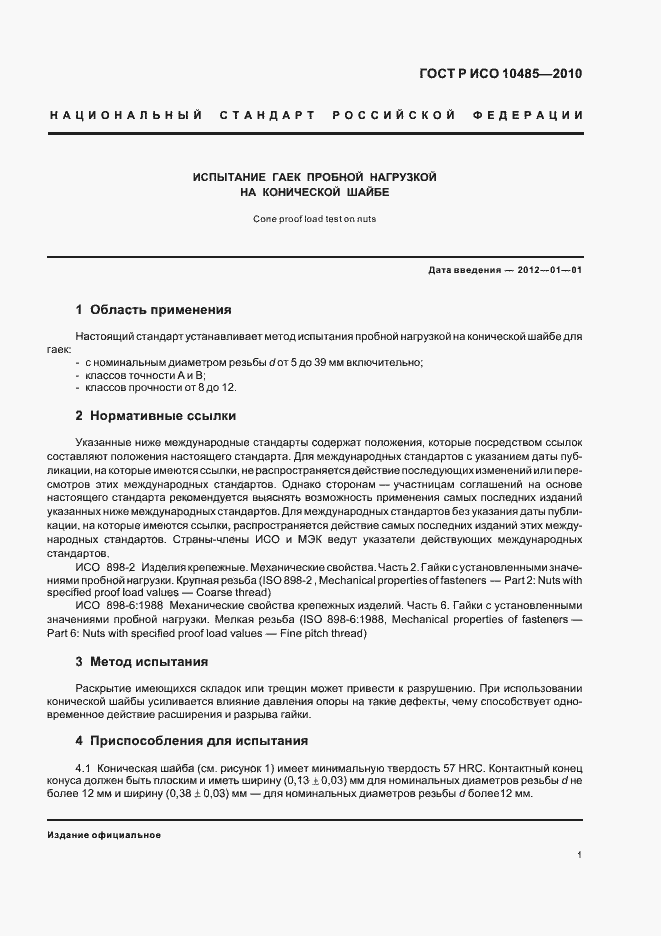 Страница 5 ГОСТ Р ИСО 10485-2010