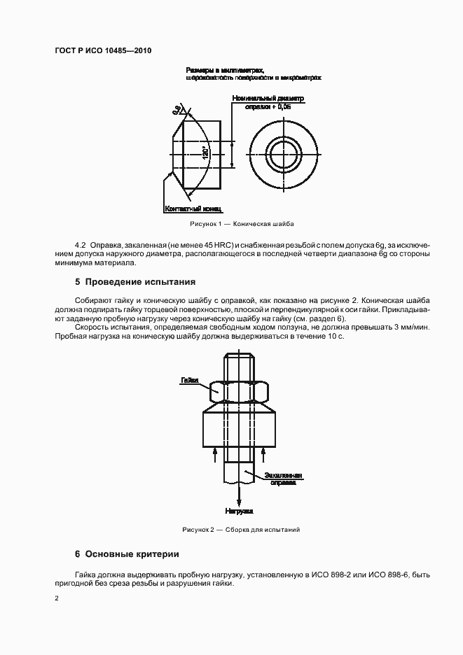 Страница 6 ГОСТ Р ИСО 10485-2010