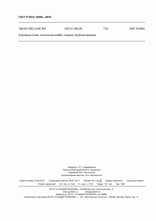 Страница 8 ГОСТ Р ИСО 10485-2010