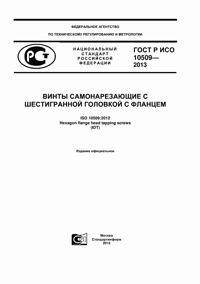Страница 1 ГОСТ Р ИСО 10509-2013
