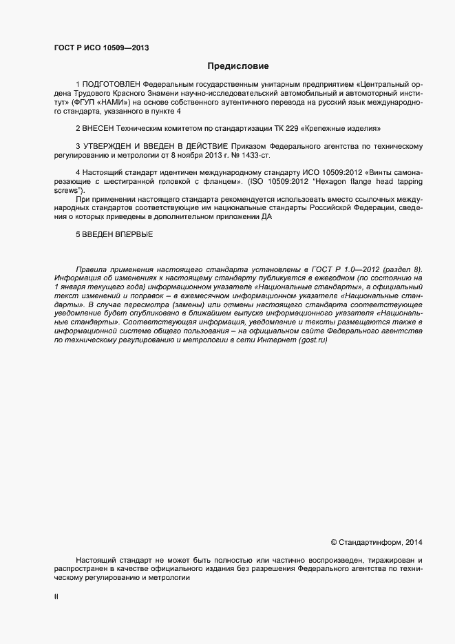 Страница 2 ГОСТ Р ИСО 10509-2013
