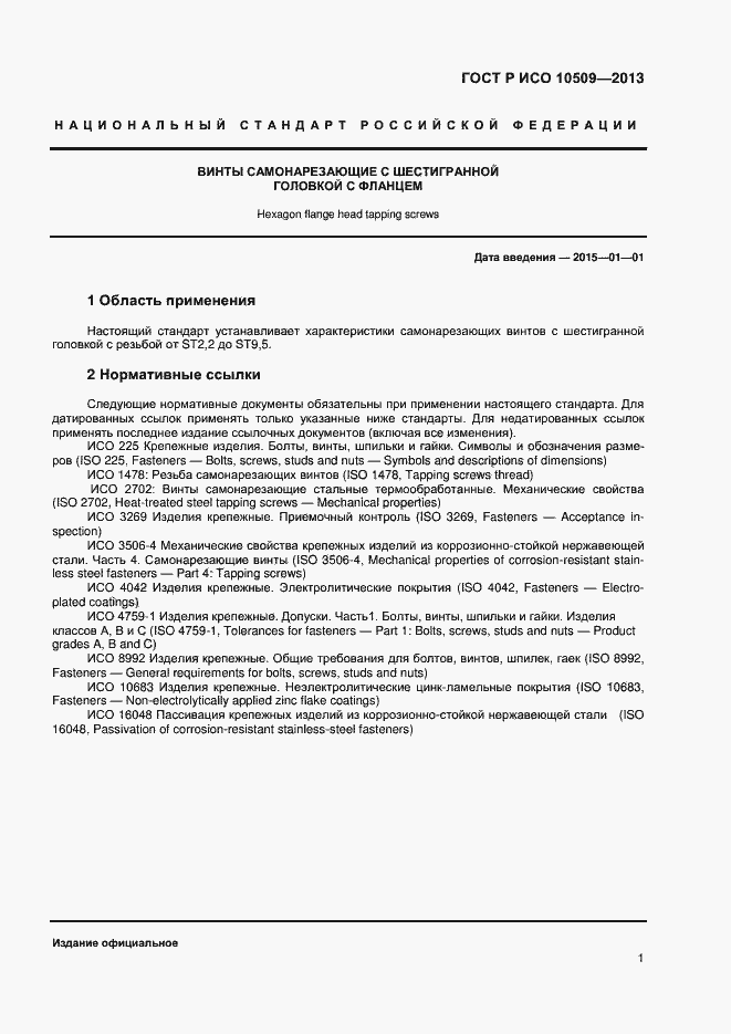 Страница 3 ГОСТ Р ИСО 10509-2013