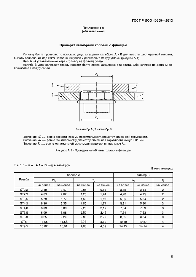 Страница 7 ГОСТ Р ИСО 10509-2013