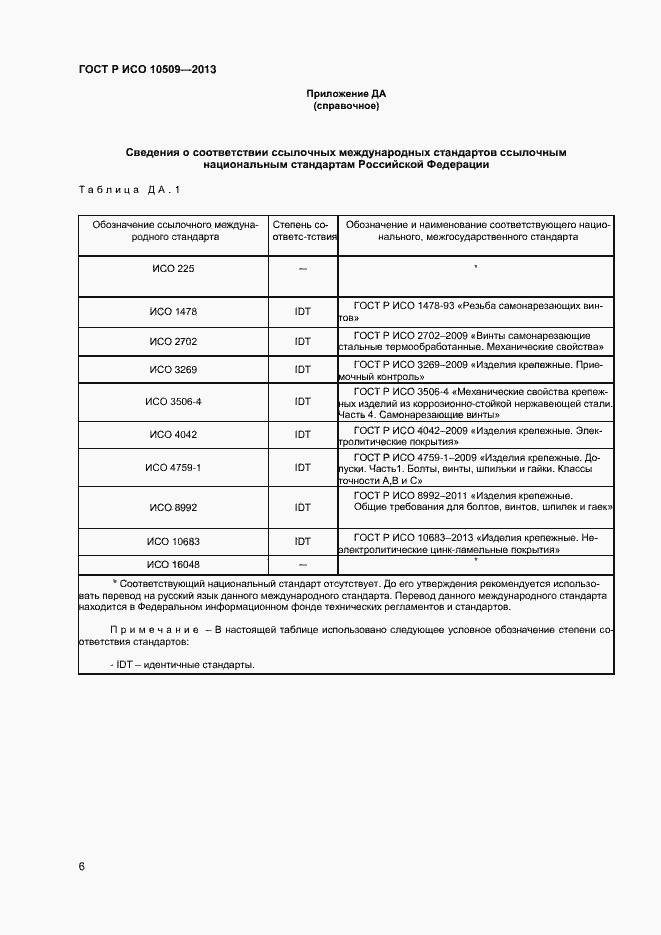 Страница 8 ГОСТ Р ИСО 10509-2013