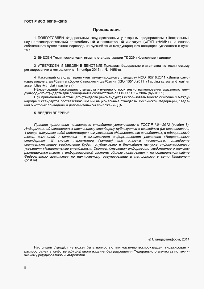 Страница 2 ГОСТ Р ИСО 10510-2013