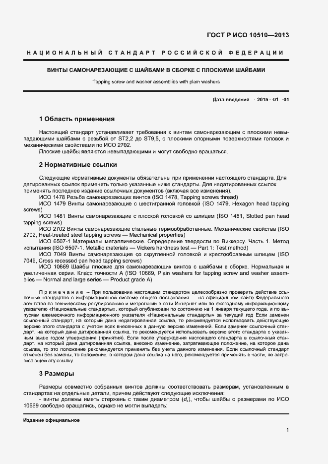 Страница 3 ГОСТ Р ИСО 10510-2013