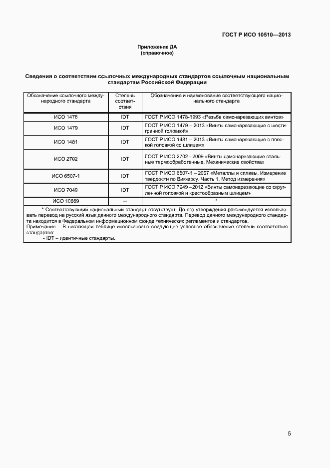 Страница 7 ГОСТ Р ИСО 10510-2013