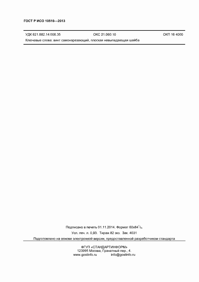 Страница 8 ГОСТ Р ИСО 10510-2013