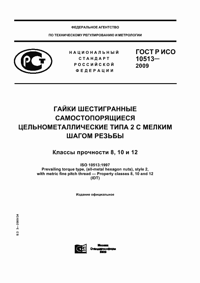 Страница 1 ГОСТ Р ИСО 10513-2009