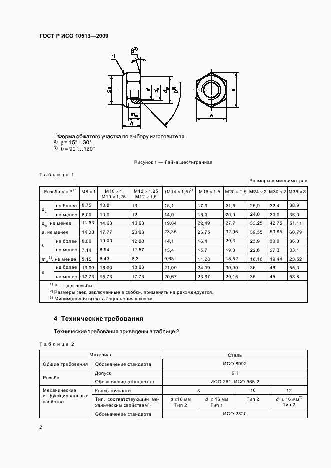 Страница 5 ГОСТ Р ИСО 10513-2009