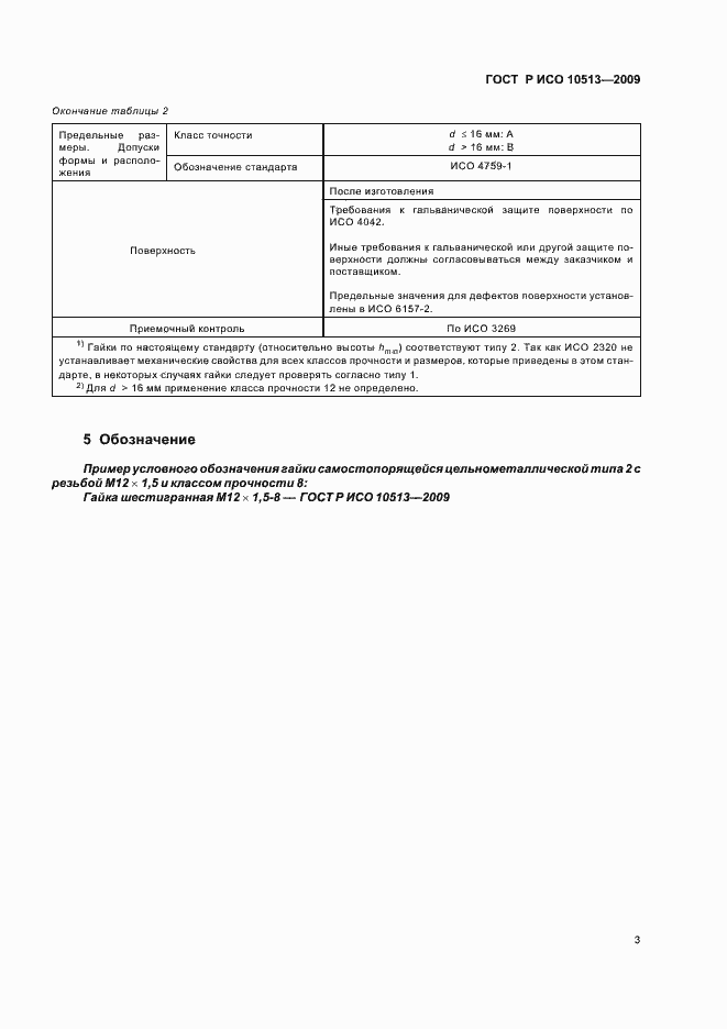 Страница 6 ГОСТ Р ИСО 10513-2009