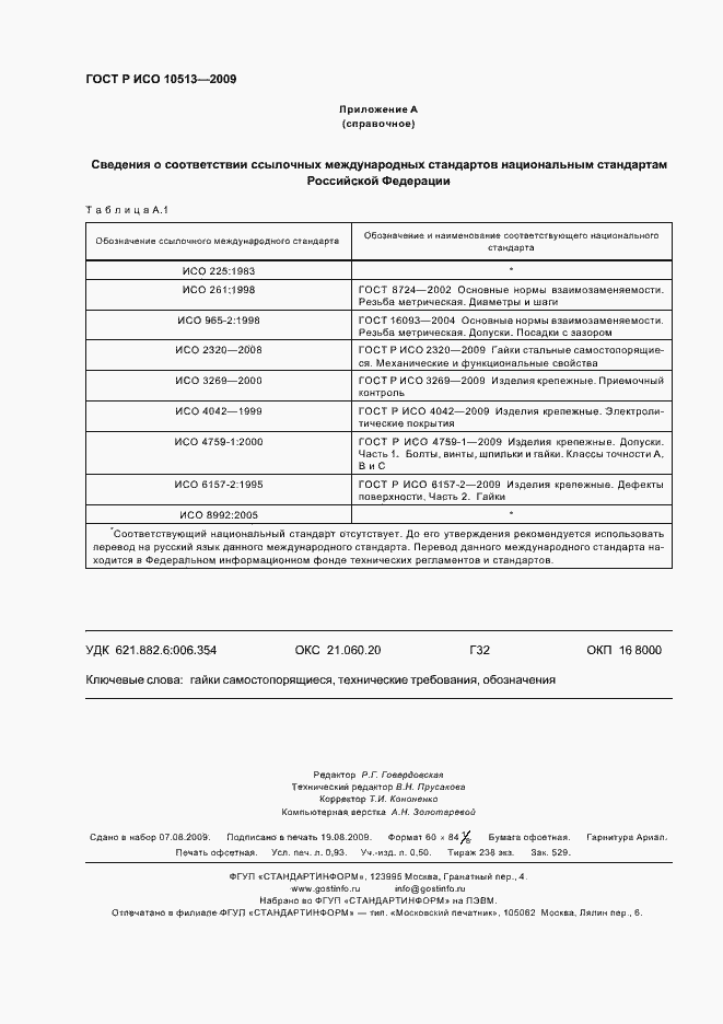 Страница 7 ГОСТ Р ИСО 10513-2009