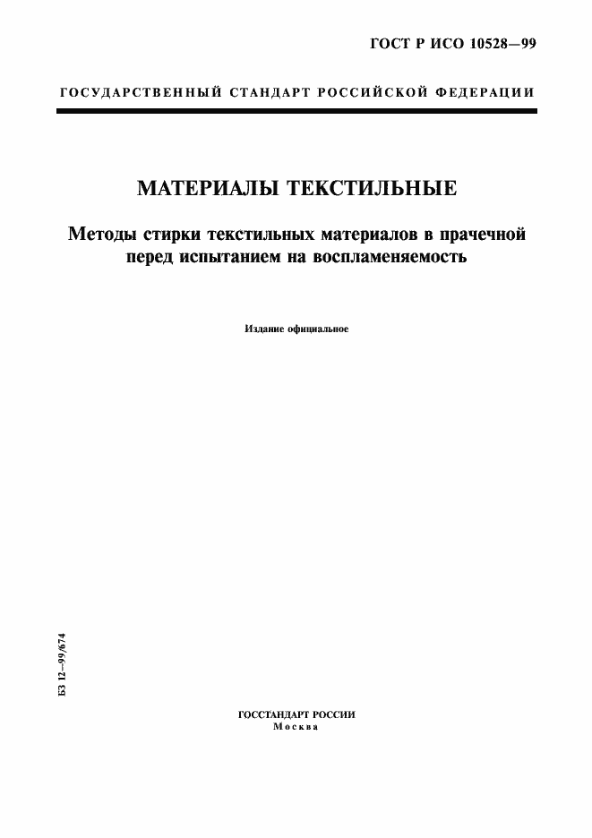 Страница 1 ГОСТ Р ИСО 10528-99