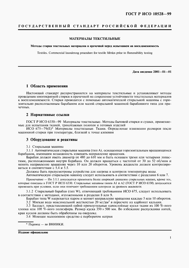 Страница 4 ГОСТ Р ИСО 10528-99