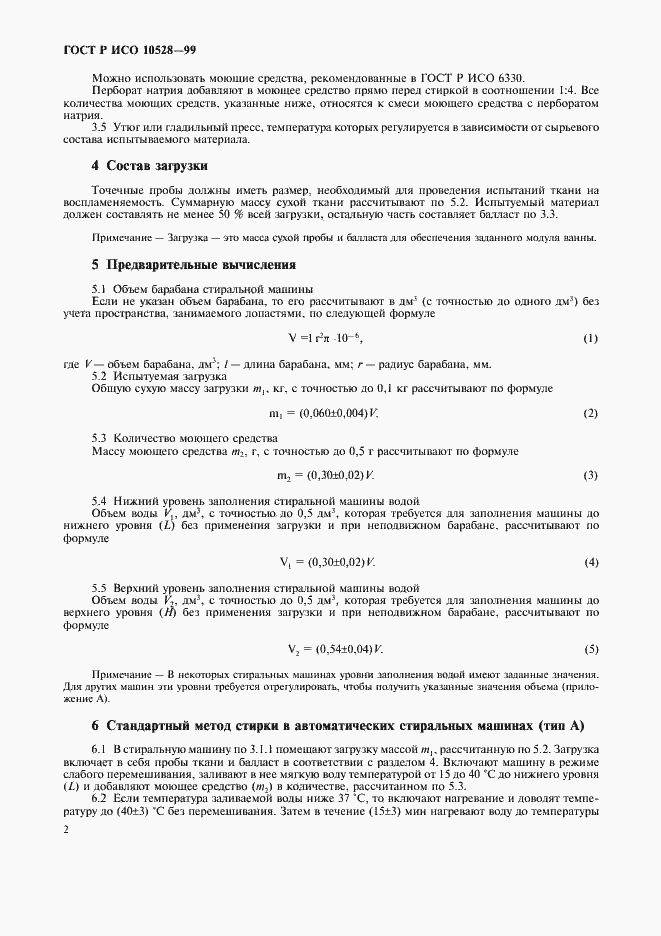 Страница 5 ГОСТ Р ИСО 10528-99