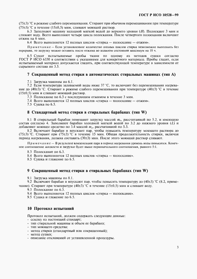 Страница 6 ГОСТ Р ИСО 10528-99