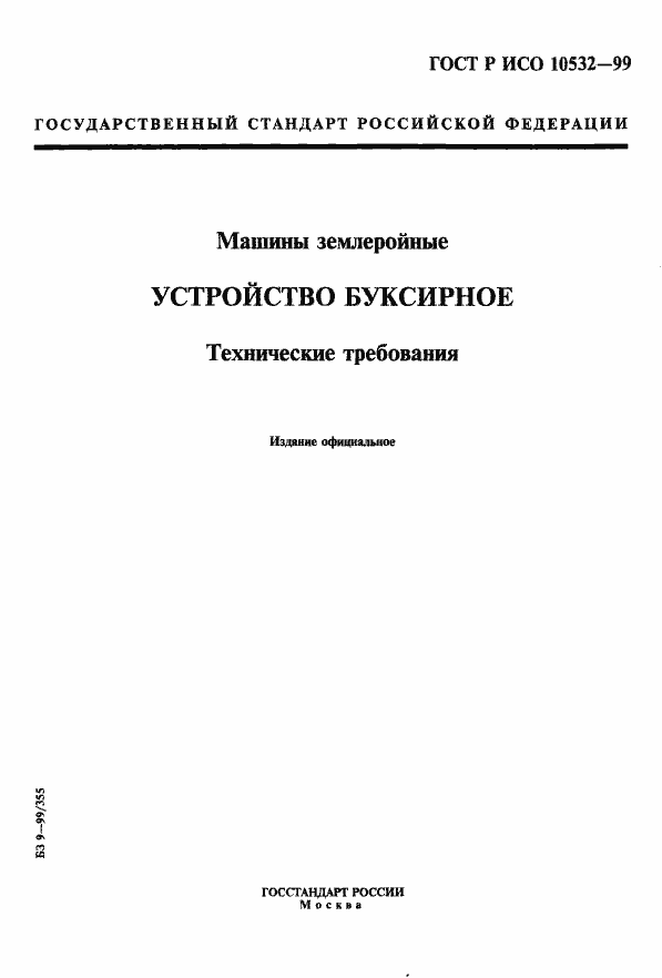Страница 1 ГОСТ Р ИСО 10532-99