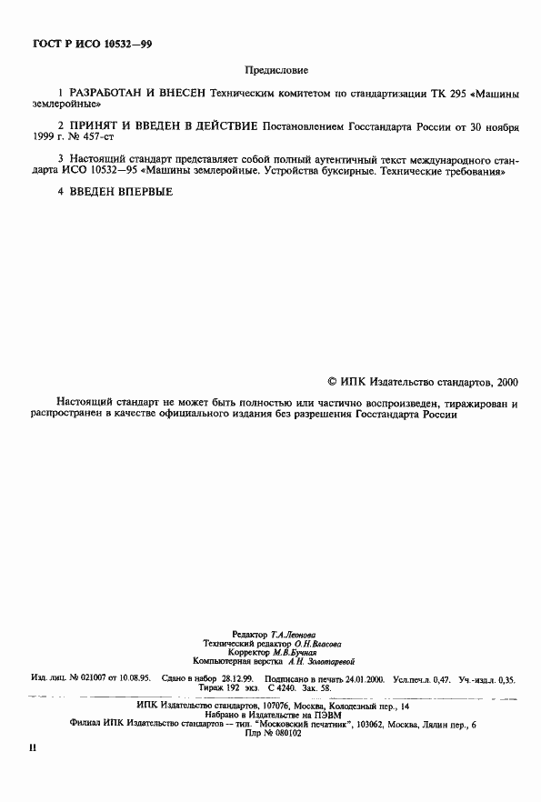 Страница 2 ГОСТ Р ИСО 10532-99