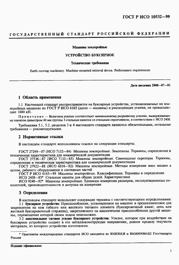 Страница 3 ГОСТ Р ИСО 10532-99