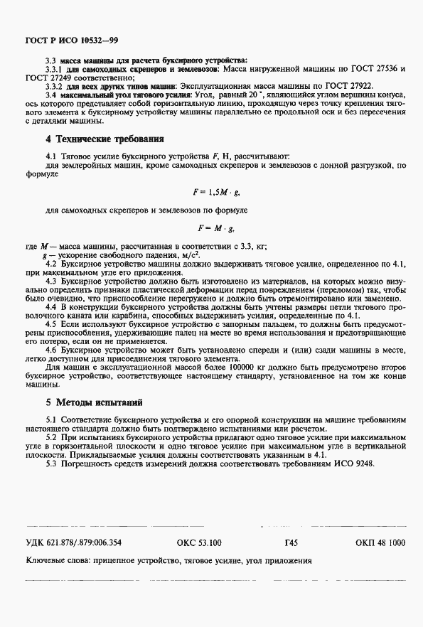 Страница 4 ГОСТ Р ИСО 10532-99