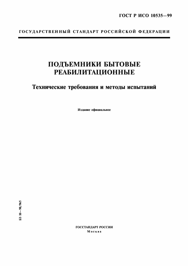 Страница 1 ГОСТ Р ИСО 10535-99
