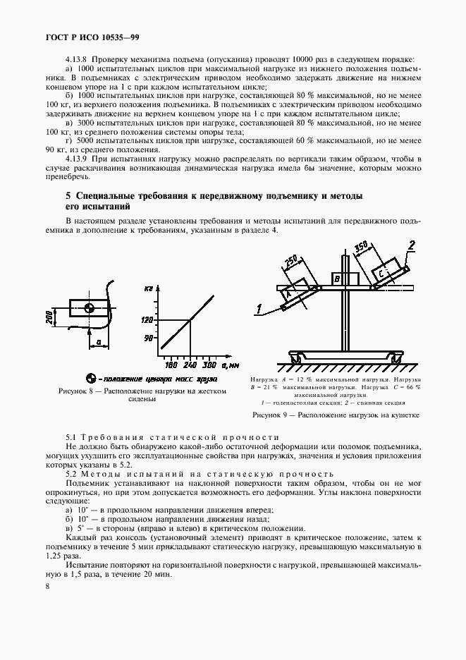 Страница 10 ГОСТ Р ИСО 10535-99