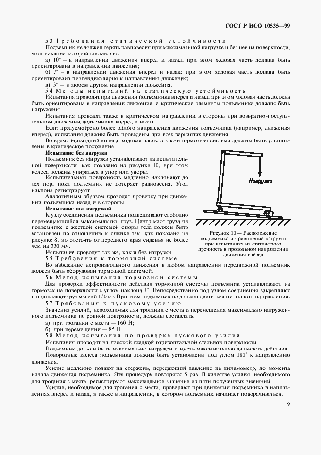 Страница 11 ГОСТ Р ИСО 10535-99