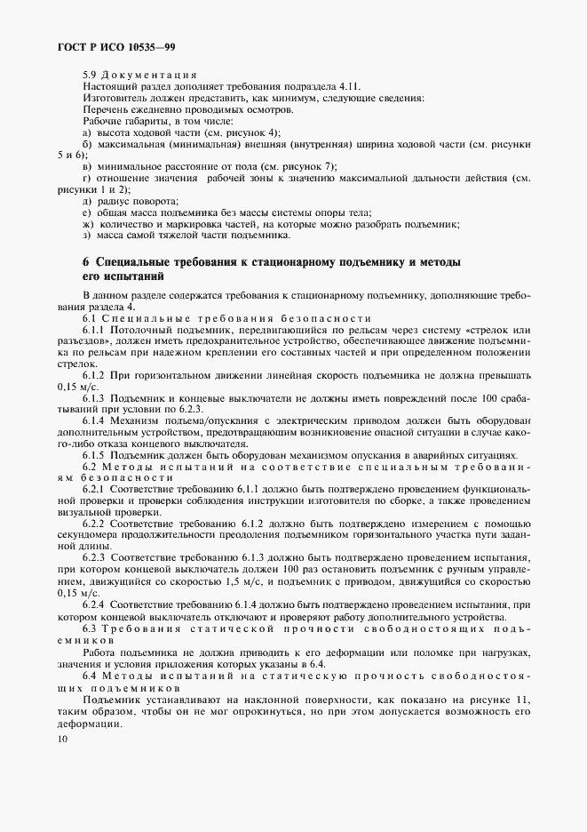 Страница 12 ГОСТ Р ИСО 10535-99