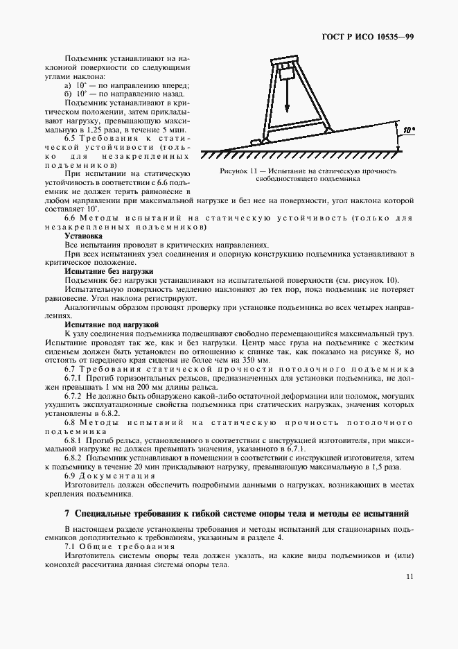 Страница 13 ГОСТ Р ИСО 10535-99