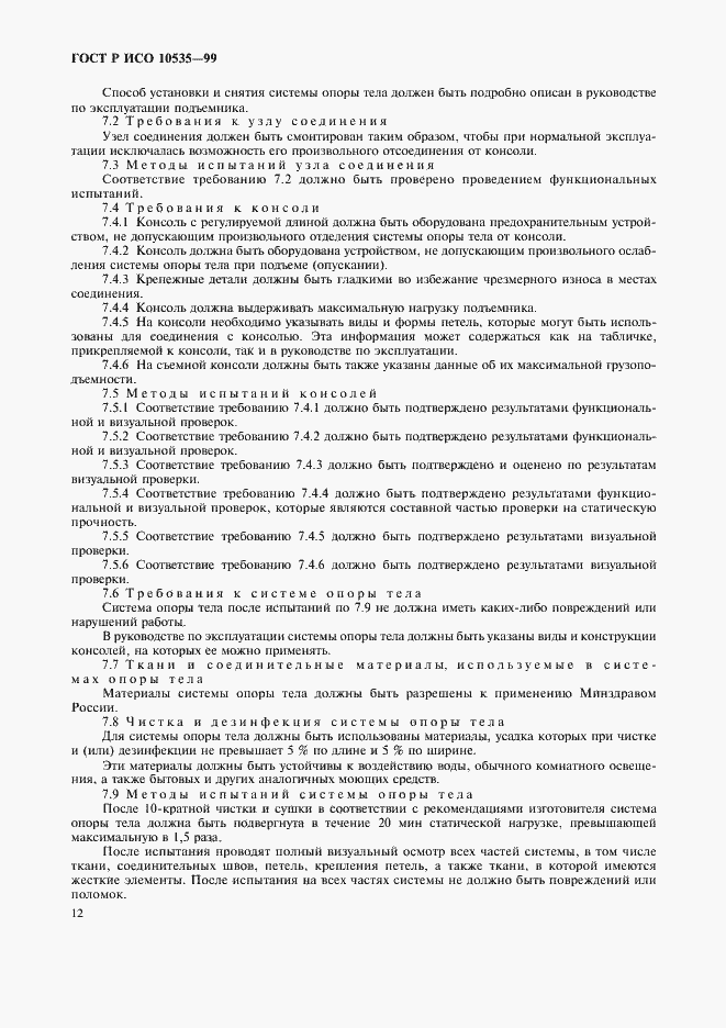 Страница 14 ГОСТ Р ИСО 10535-99