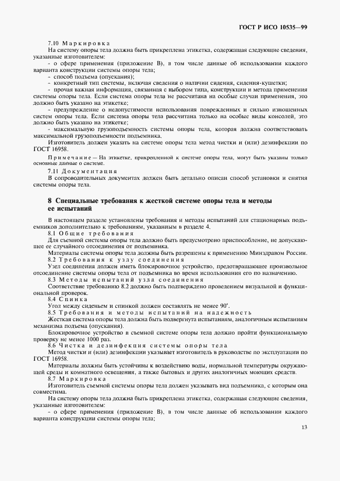 Страница 15 ГОСТ Р ИСО 10535-99