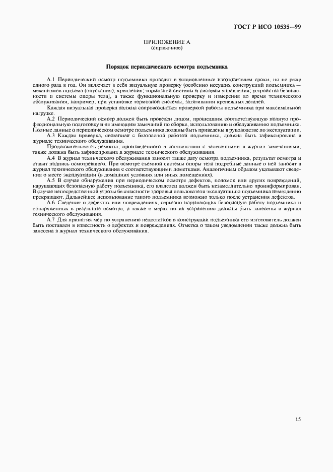 Страница 17 ГОСТ Р ИСО 10535-99