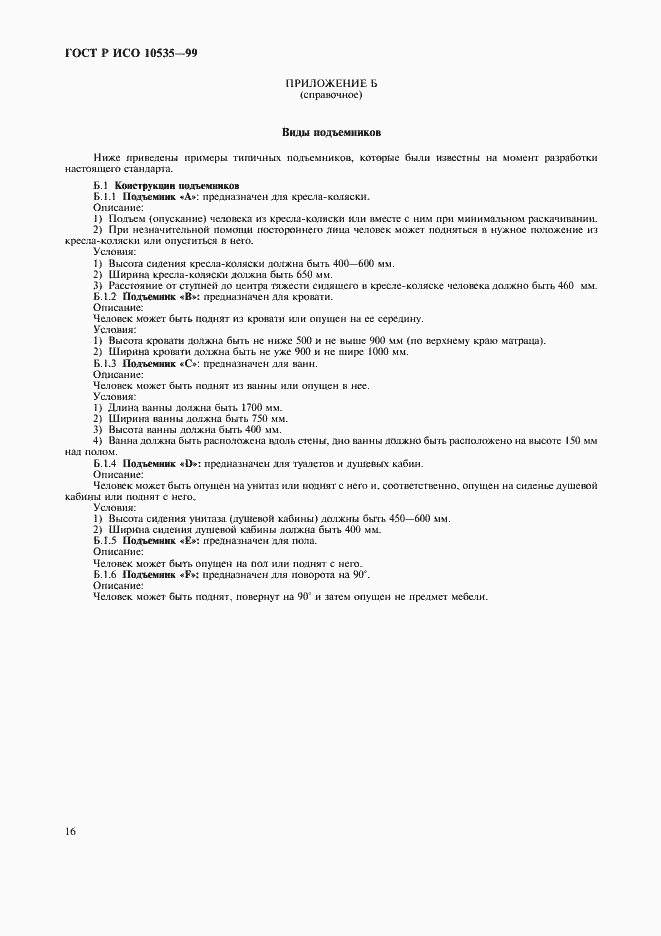 Страница 18 ГОСТ Р ИСО 10535-99