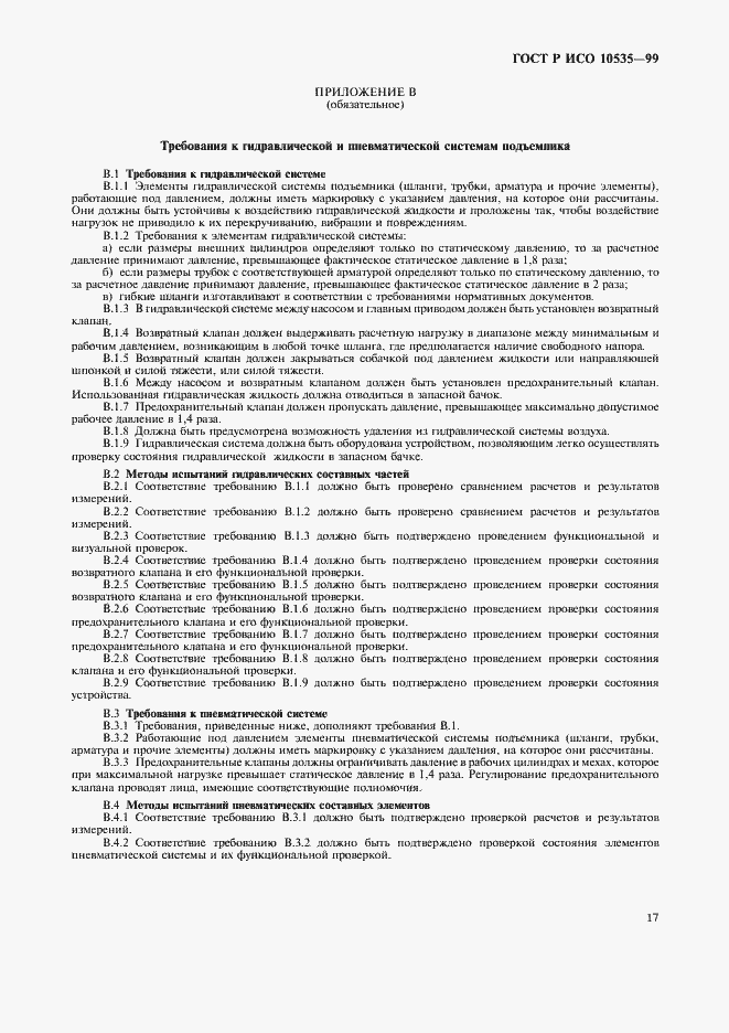 Страница 19 ГОСТ Р ИСО 10535-99