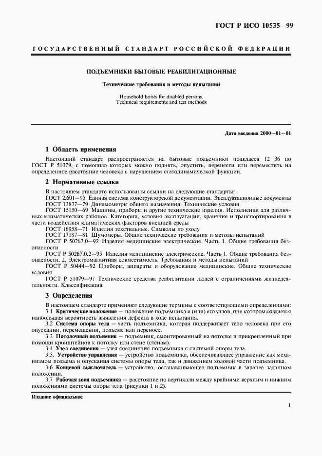 Страница 3 ГОСТ Р ИСО 10535-99