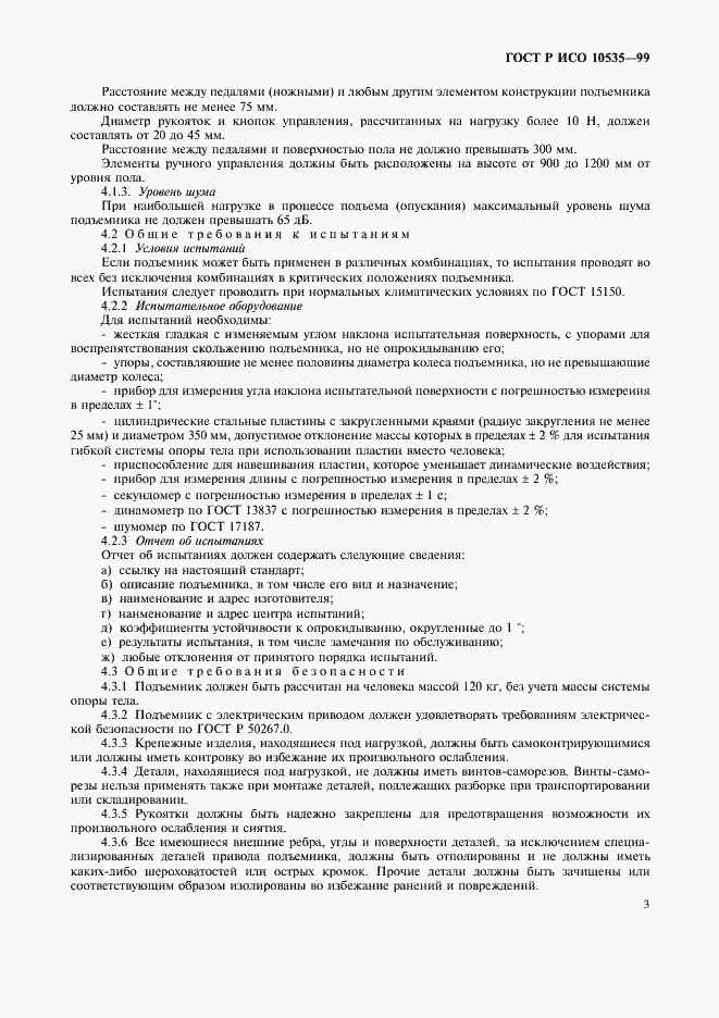 Страница 5 ГОСТ Р ИСО 10535-99