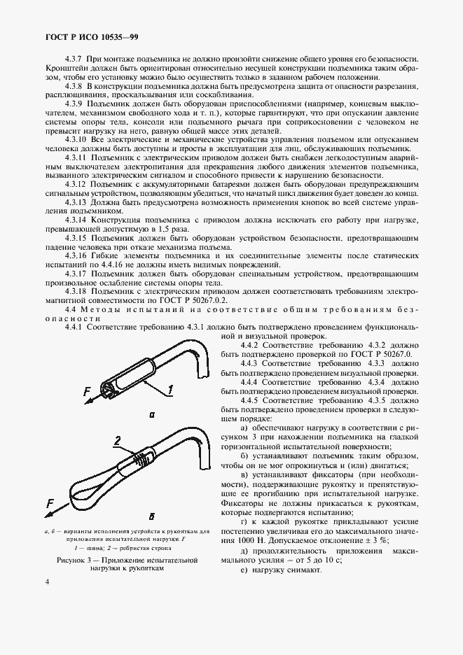 Страница 6 ГОСТ Р ИСО 10535-99