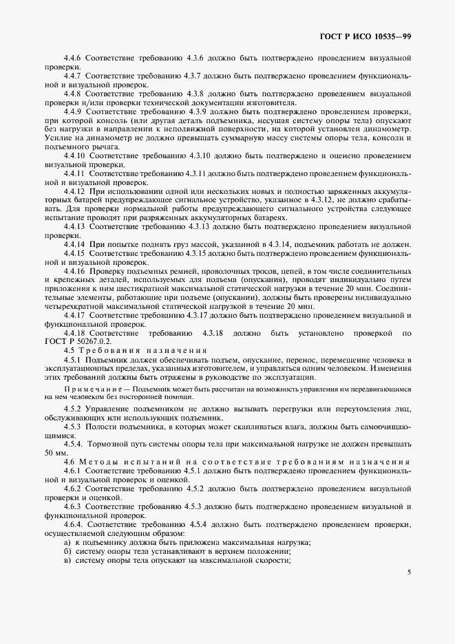 Страница 7 ГОСТ Р ИСО 10535-99