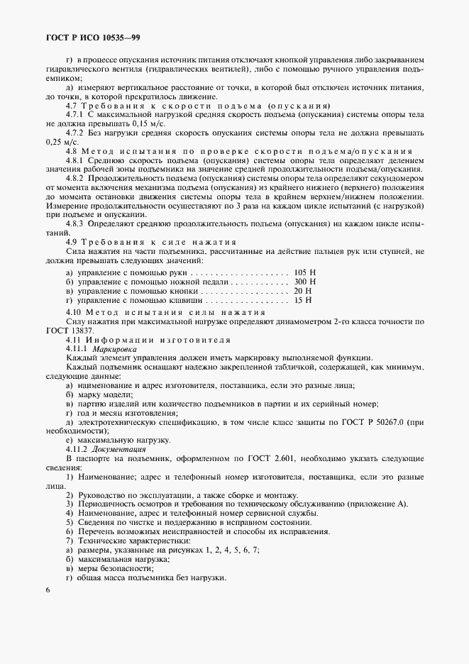 Страница 8 ГОСТ Р ИСО 10535-99