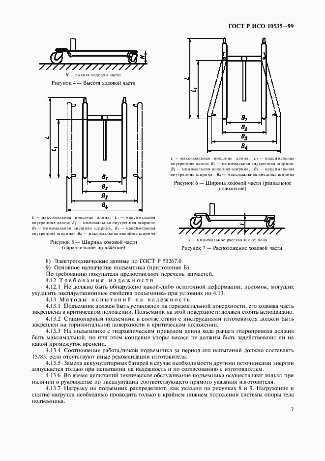 Страница 9 ГОСТ Р ИСО 10535-99