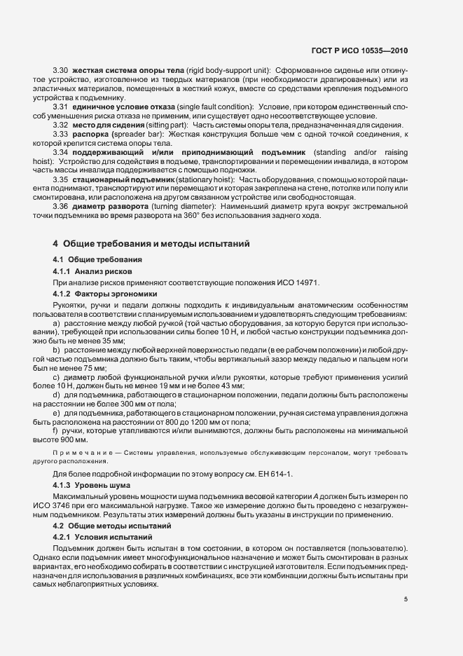 Страница 11 ГОСТ Р ИСО 10535-2010