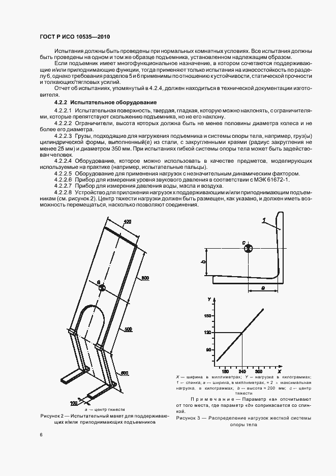 Страница 12 ГОСТ Р ИСО 10535-2010