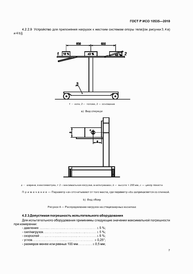 Страница 13 ГОСТ Р ИСО 10535-2010